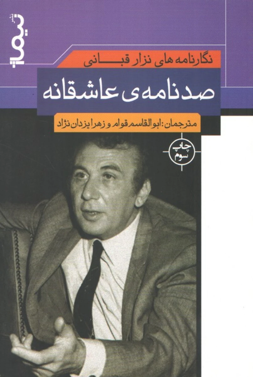 صد نامه عاشقانه / نزار قبانی / ابوالقاسم قوام / زهرا یزدان نژاد / نشر نیماژ