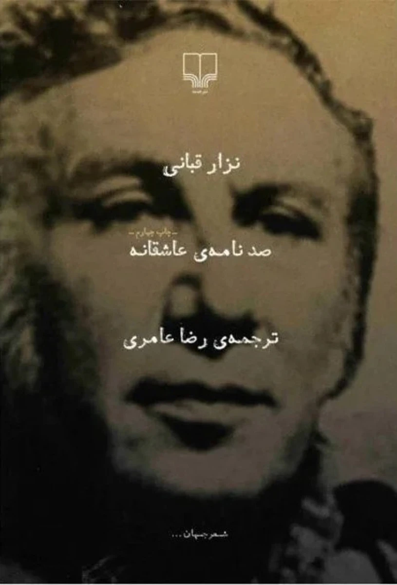 صد نامه عاشقانه / نزار قبانی / رضا علمری / نشر چشمه