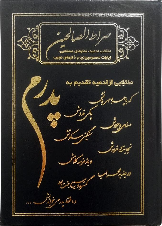 صراط الصالحین گالینگور با طرح پدرم