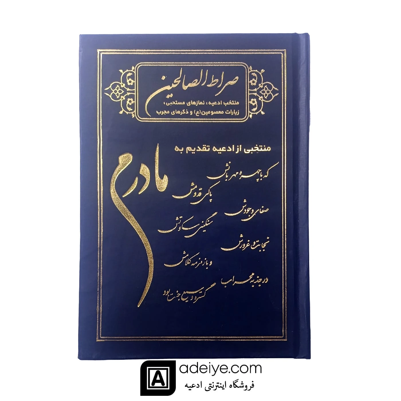 صراط الصالحین گالینگور باطرح مادرم