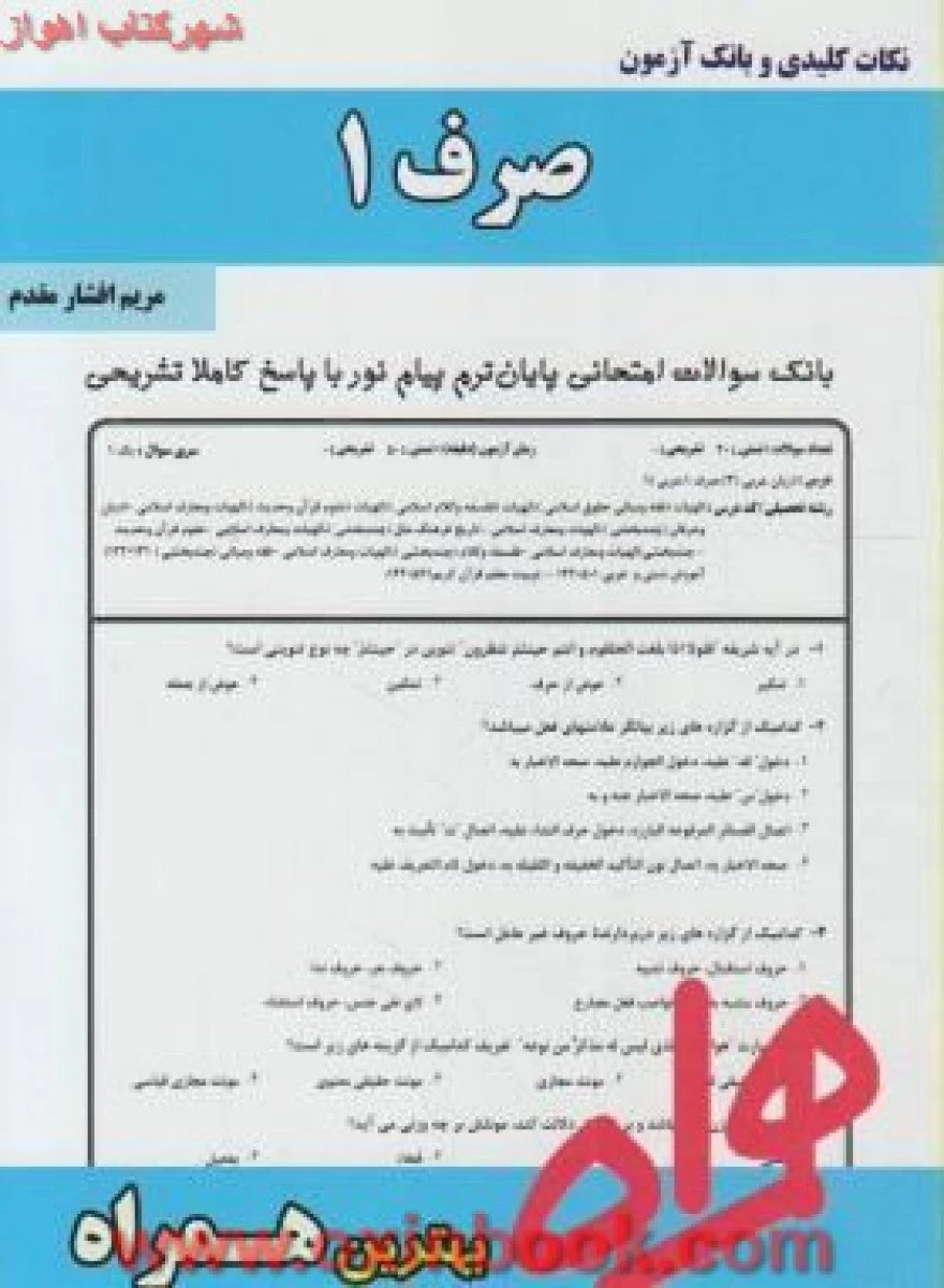 صرف 1 / الهیات / نکات کلیدی و بانک آزمون همراه