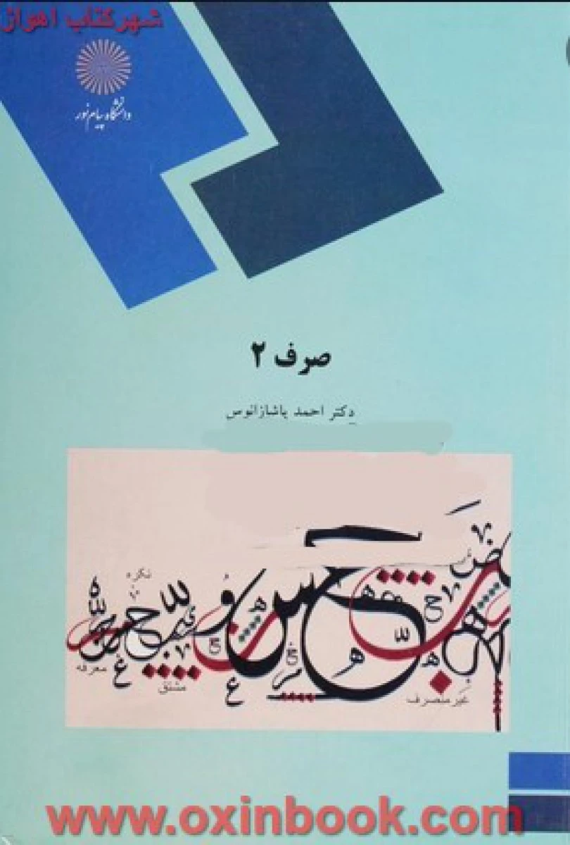 صرف 2 / پاشا زانوس/ انتشارات دانشگاه پیام نور