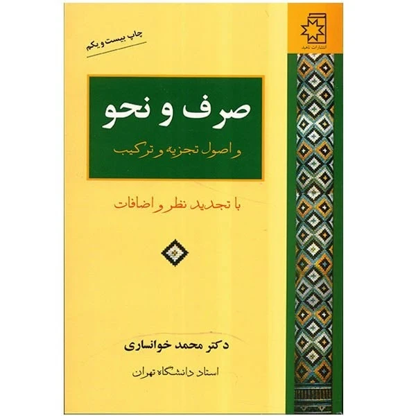 صرف و نحو و اصول تجزیه و ترکیب محمد خوانساری ناهید