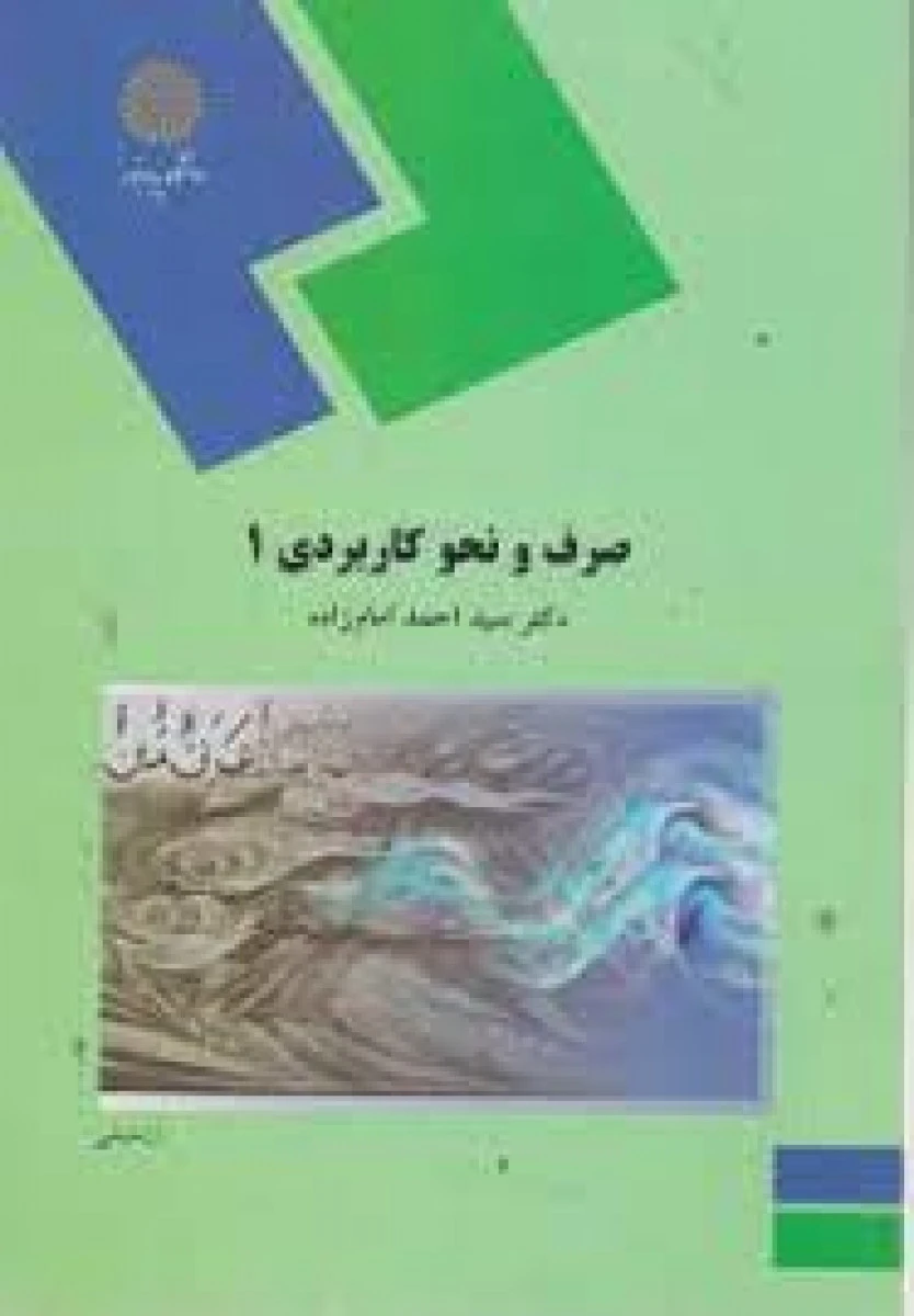 صرف و نحو کاربردی 1 / احمد امام زاده/ انتشارات دانشگاه پیام نور