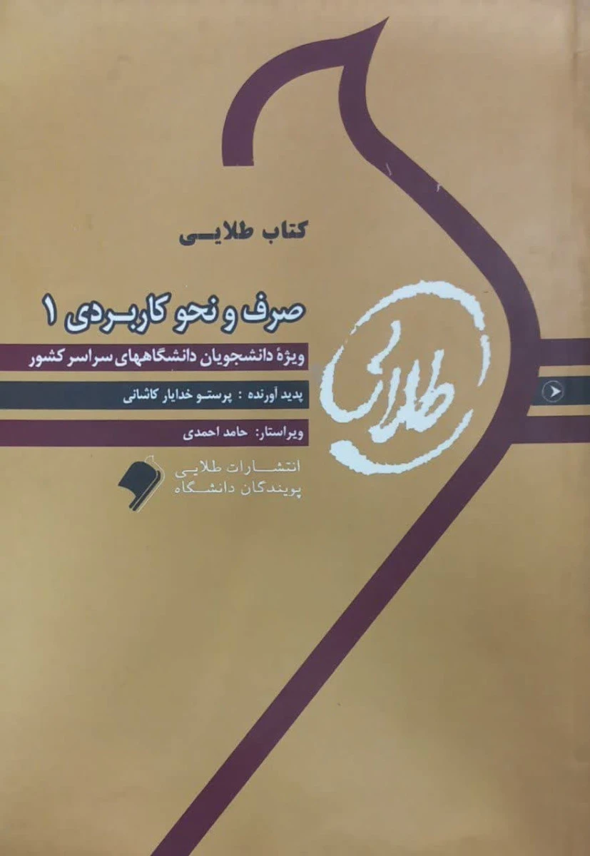 صرف و نحو کاربردی 1 ( راهنمای کتاب پیام نور ) / نشرطلایی پویندگان دانشگاه
