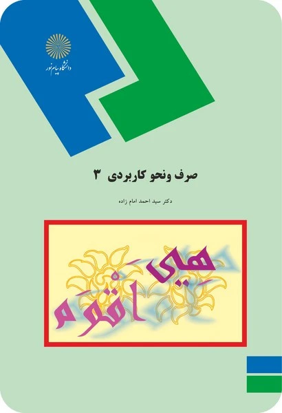 صرف و نحو کاربردی 3