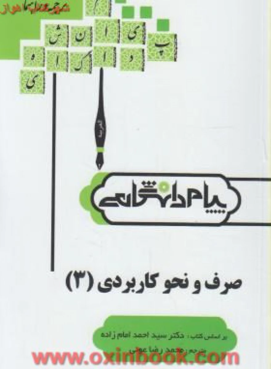صرف و نحو کاربردی3 ( راهنمای کتاب پیام نور ) / نشرپیام دانشگاهی