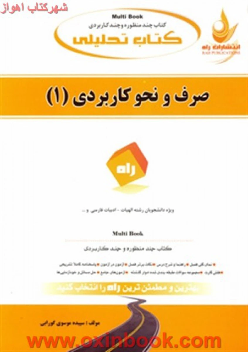 صرف و نحوکاربردی 1 ( راهنمای کتاب پیام نور ) / انتشارات راه