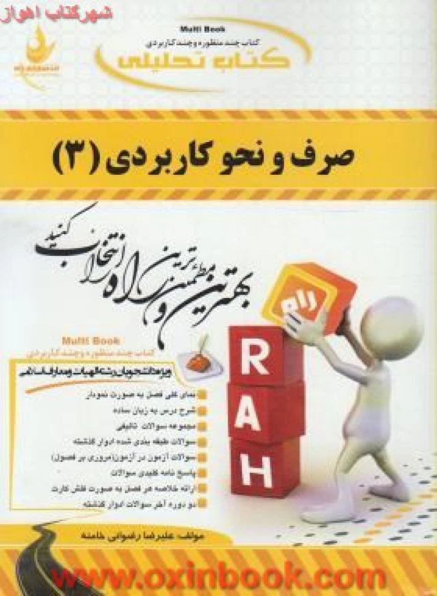 صرف و نحوکاربردی 3 ( راهنمای کتاب پیام نور ) / انتشارات راه