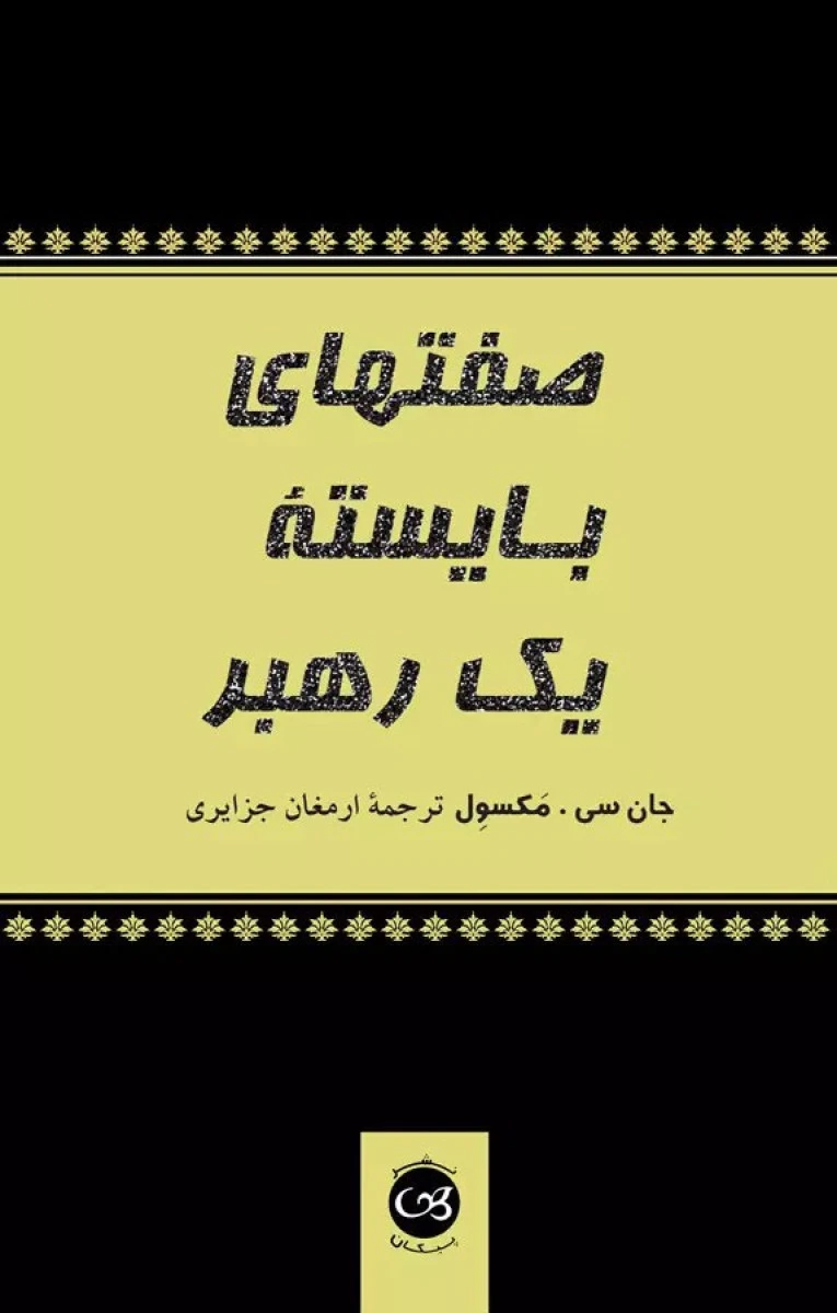 صفت های بایسته یک رهبر / جان سی مکسول / ارمغان جزایری / نشر پیکان
