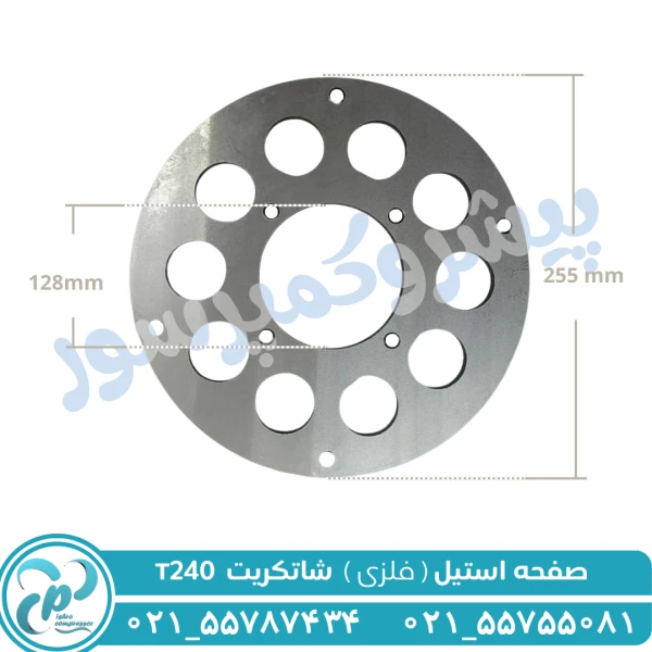 صفحه استیل شاتکریت T240