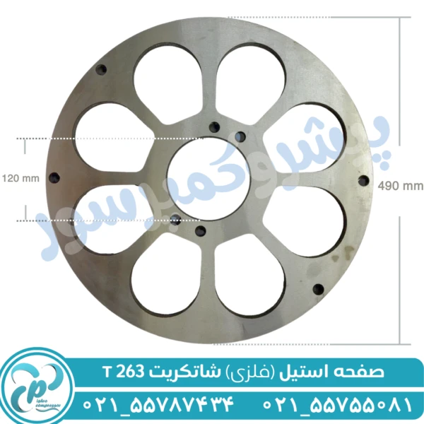 صفحه استیل شاتکریت T263