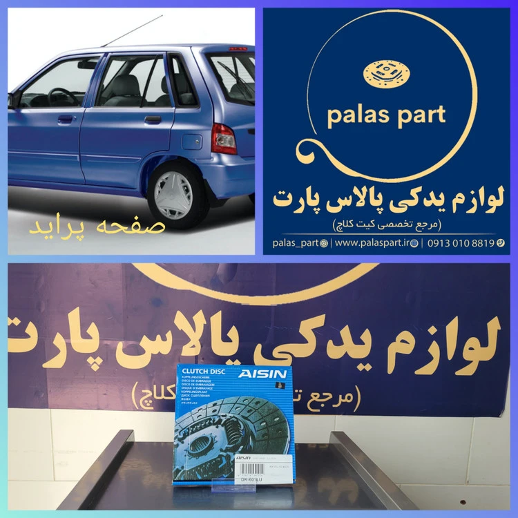 صفحه تکی پراید آیسین کره