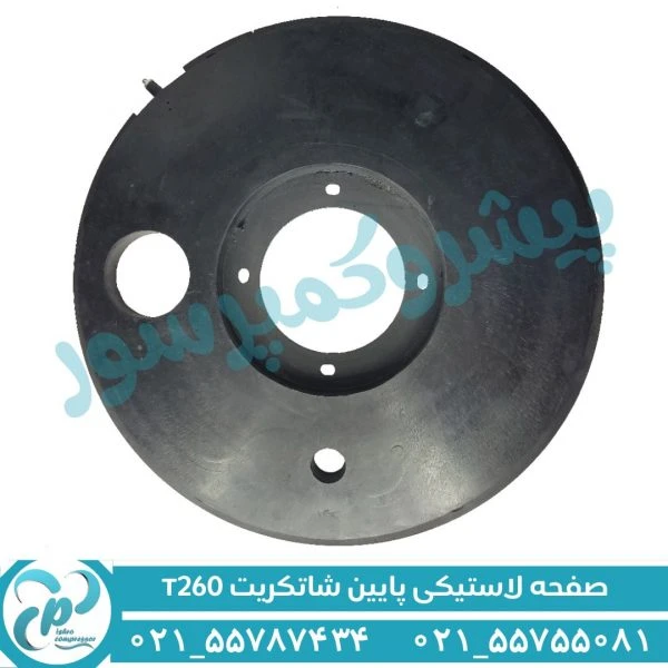 صفحه لاستیکی پایین شاتکریت T260