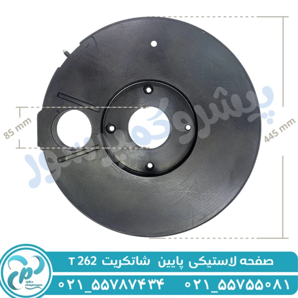 صفحه لاستیکی پایین شاتکریت T262