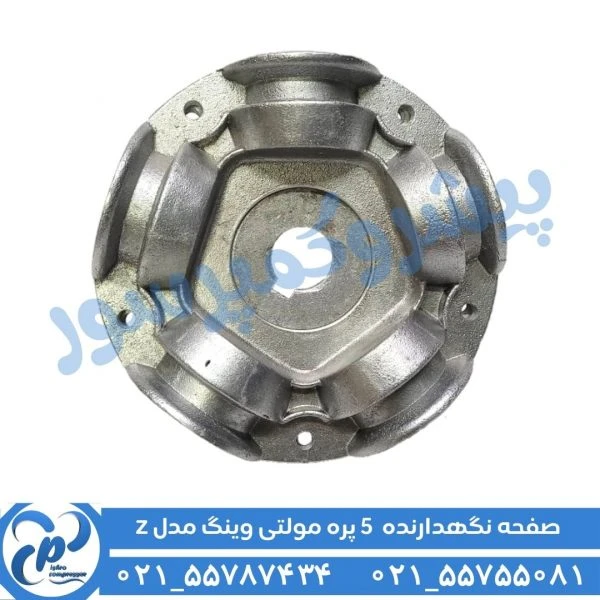 صفحه نگهدارنده مولتی وینگ 5 پره مدل Z