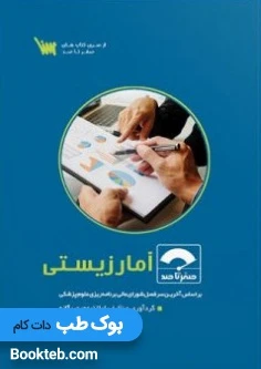 صفر تا صد آمار زیستی