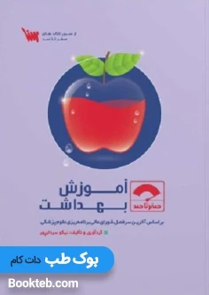 صفر تا صد آموزش بهداشت
