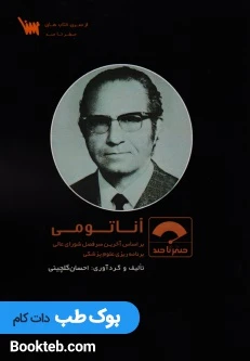 صفر تا صد آناتومی