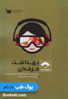 صفر تا صد بهداشت حرفه ای