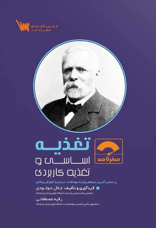 صفر تا صد تغذیه اساسی و تغذیه کاربردی
