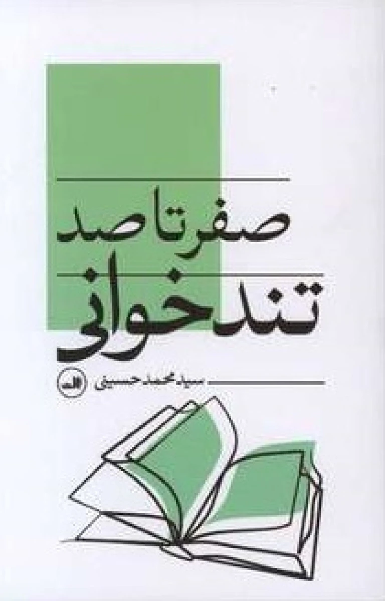 صفر تا صد تندخوانی / محمد حسینی / نشر ثالث