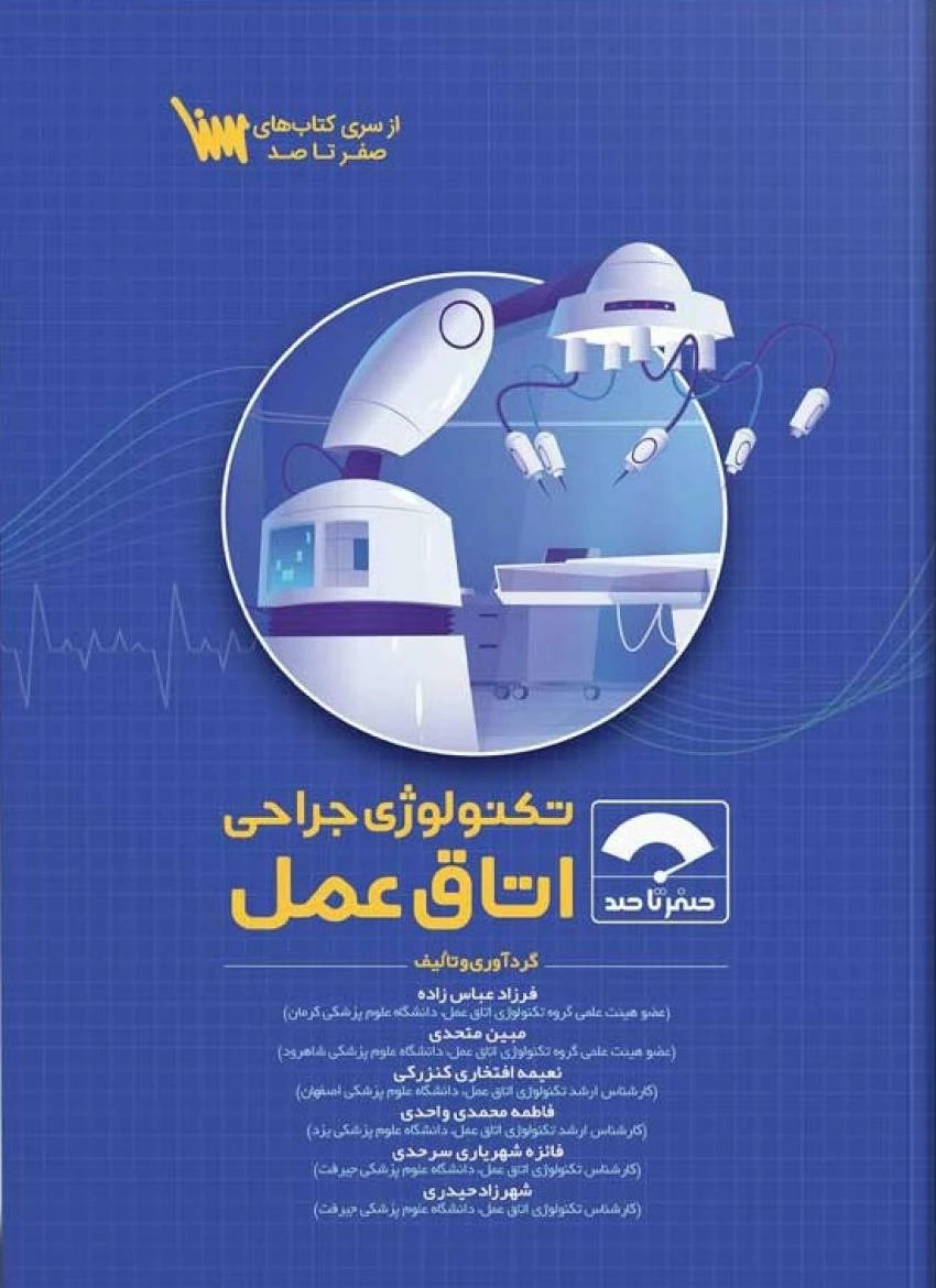صفر تا صد تکنولوژی جراحی اتاق عمل 1404