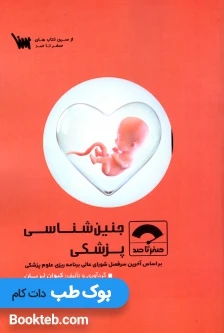 صفر تا صد جنین شناسی