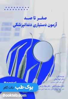 صفر تا صد دستیاری دندانپزشکی