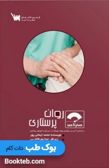صفر تا صد روان پرستاری