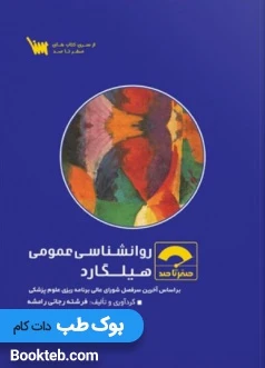 صفر تا صد روانشناسی عمومی هیلگارد