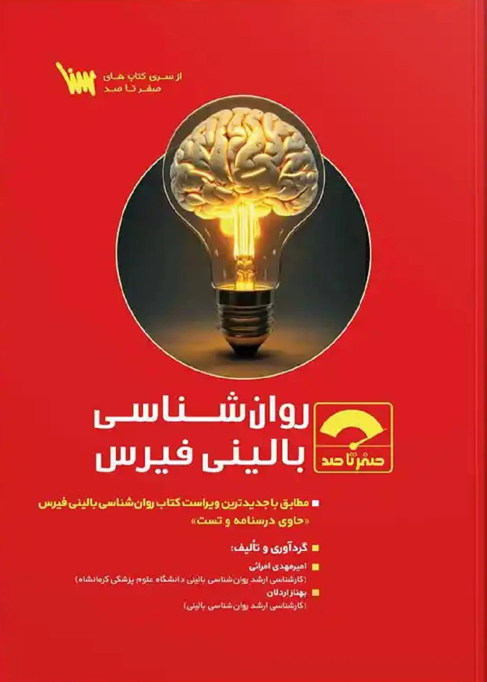 صفر تا صد روانشناسی فیرس