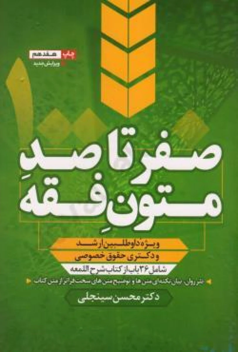 صفر تا صد متون فقه ( ارشد و دکتری خصوصی ) / محسن سینجلی / دوستیارعلم