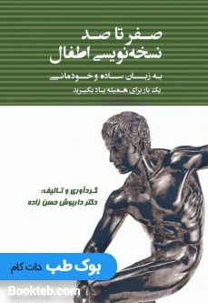 صفر تا صد نسخه نویسی اطفال به زبان ساده و خودمانی