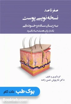 صفر تا صد نسخه نویسی پوست به زبان ساده و خودمانی