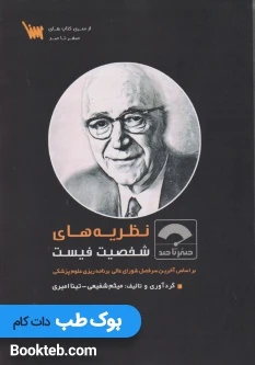 صفر تا صد نظریه های شخصیت فیست