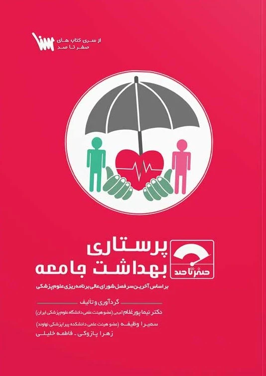 صفر تا صد پرستاری بهداشت جامعه
