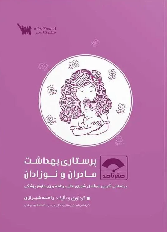 صفر تا صد پرستاری بهداشت مادران و نوزادان 1404
