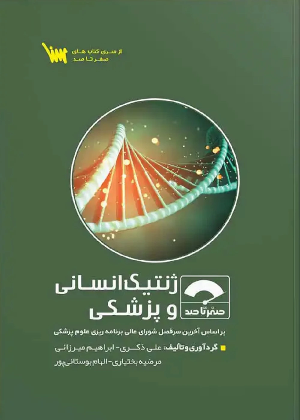 صفر تا صد ژنتیک انسانی و پزشکی