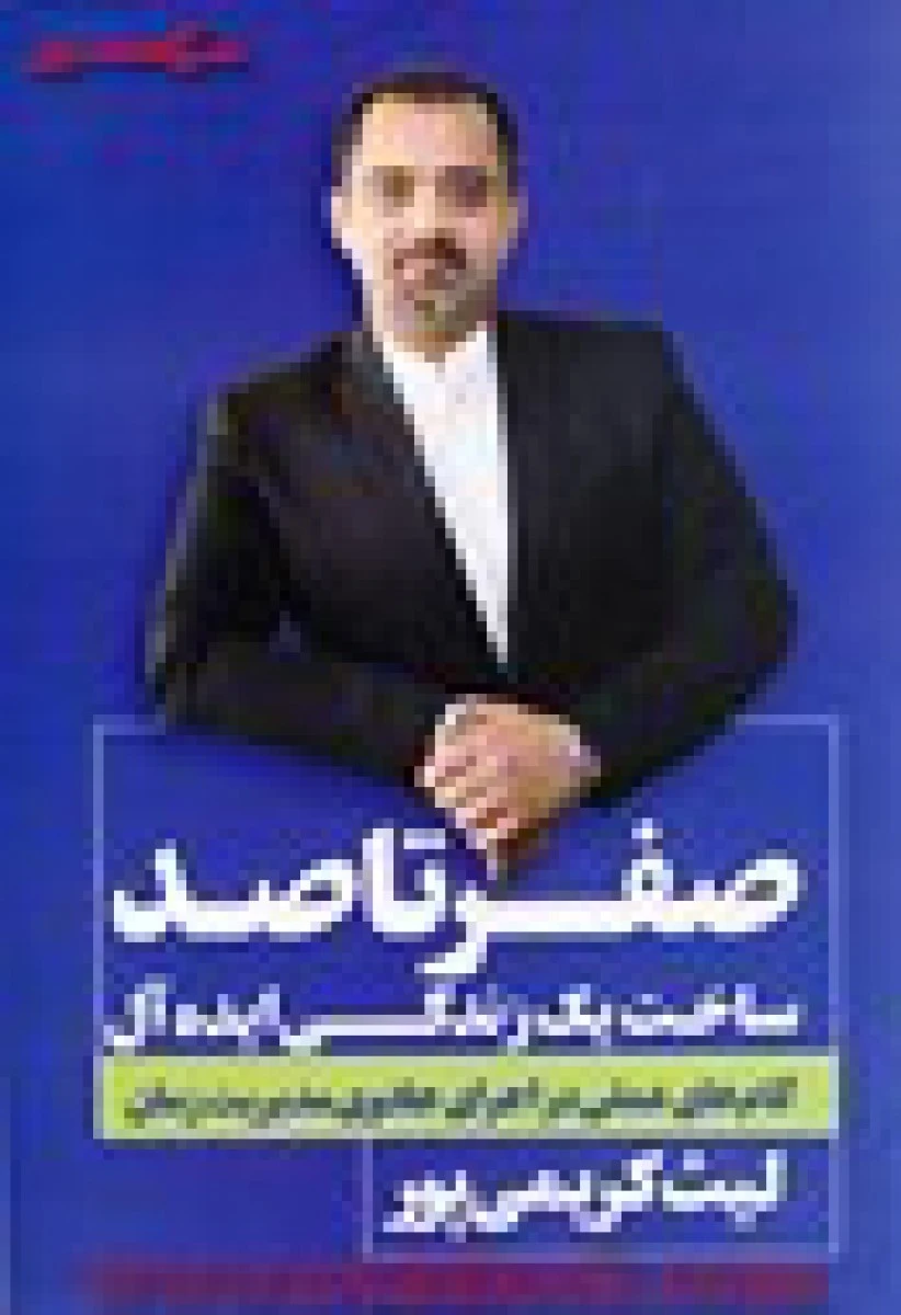 صفرتا صد ساخت یک زندگی ایده آل / لیث کریمی پور / نشر نگاه نوین
