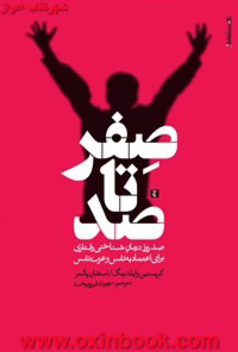 صفرتاصد(اعتماد به نفس)کریستین وایلدینگ/استفان پالمر/مهرداد فیروزبخت/نشرروانشناسی وهنر