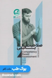 صلاحیت بالینی