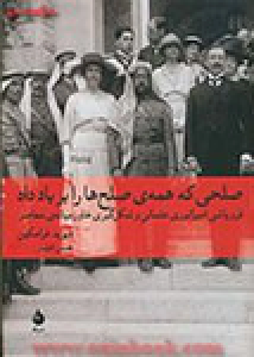 صلحی که همه صلح ها را بر باد داد/ دیوید فرامکلین / حسن افشار / نشر ماهی