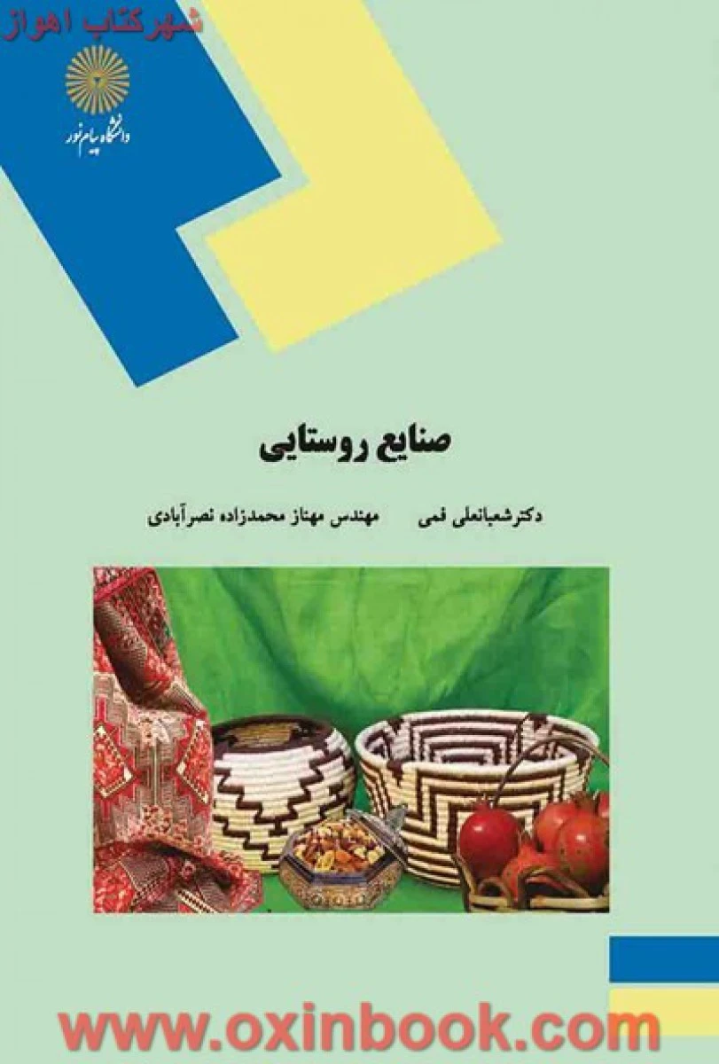 صنایع روستایی / شعبانعلی فمی / نصرآبادی / انتشارات دانشگاه پیام نور