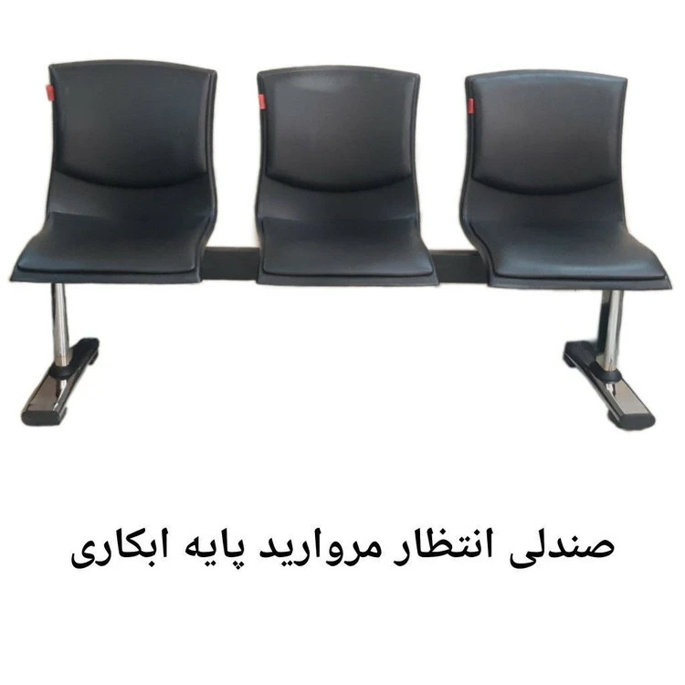 صندلی انتظار مروارید