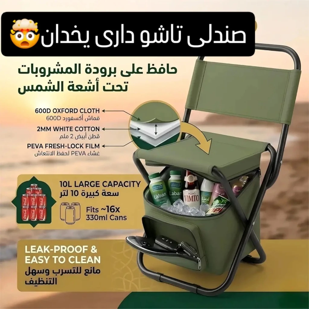 صندلی تاشو دارای یخدان