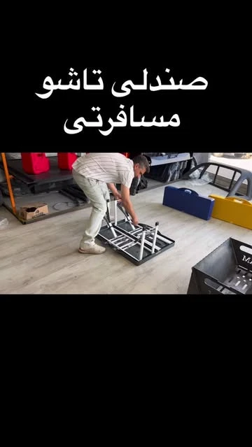صندلی تاشو مسافرتی