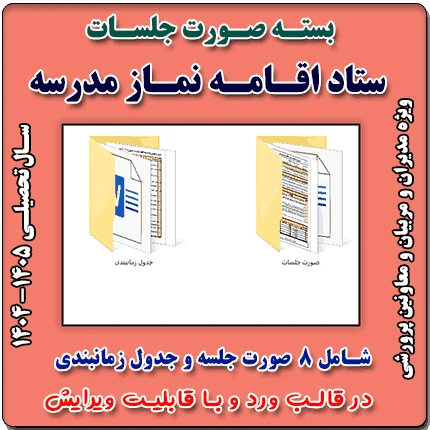 صورت جلسات ستاد اقامه نماز 1405- 1404