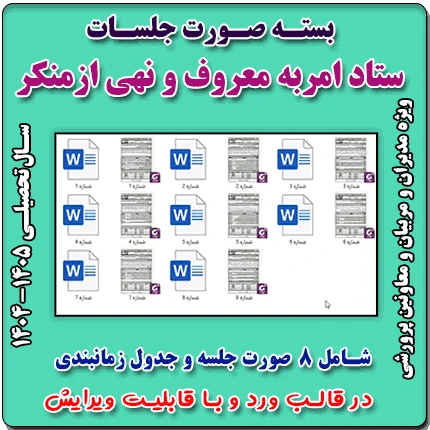 صورت جلسات ستاد امر به معروف و نهی از منکر 1405- 1404