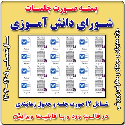 صورت جلسات شورای دانش آموزی سال تحصیلی 1405- 1404